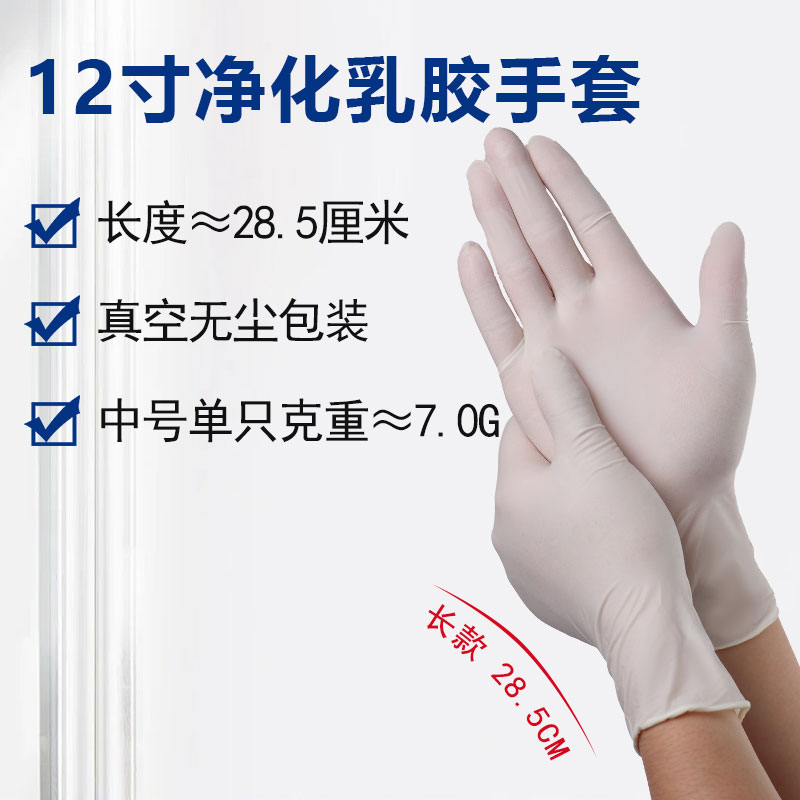 12寸凈化千級(jí)乳膠手套